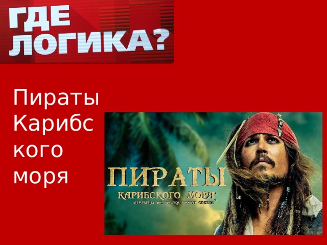 Пираты Карибского моря 