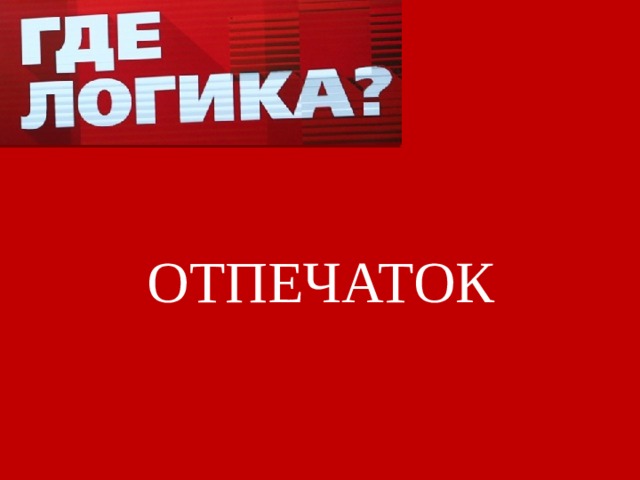 ОТПЕЧАТОК 