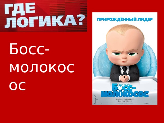 Босс-молокосос 