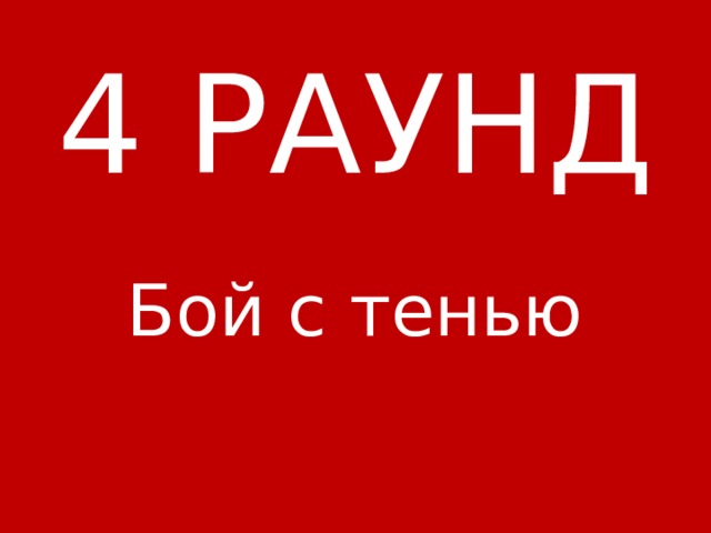 Картинка раунд 4