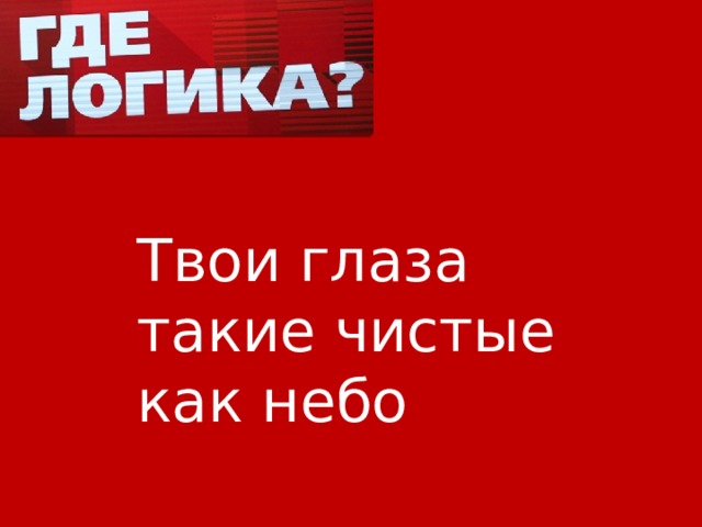 Твои глаза такие чистые как небо 