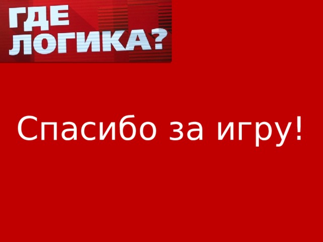 Спасибо за игру! 