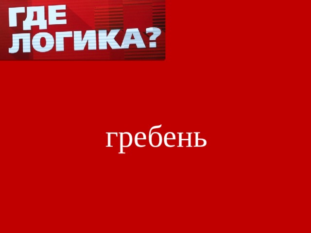 гребень 