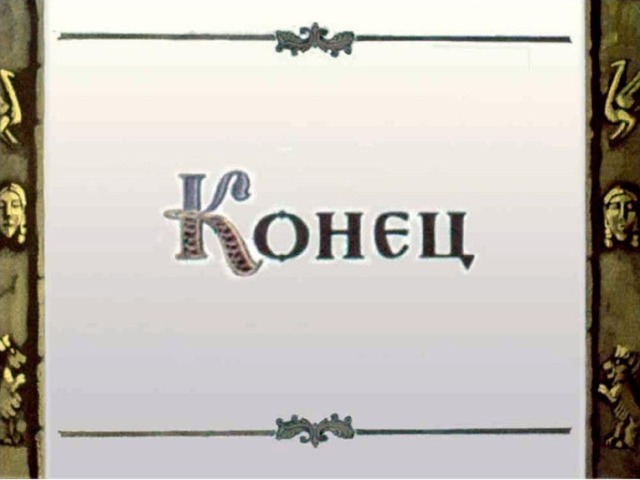 Презентация легенда о вольном граде