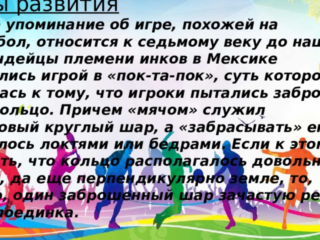 Прапрадедушка современного баскетбола назывался пок та пок план