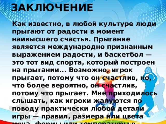 Заключение в проекте про баскетбол