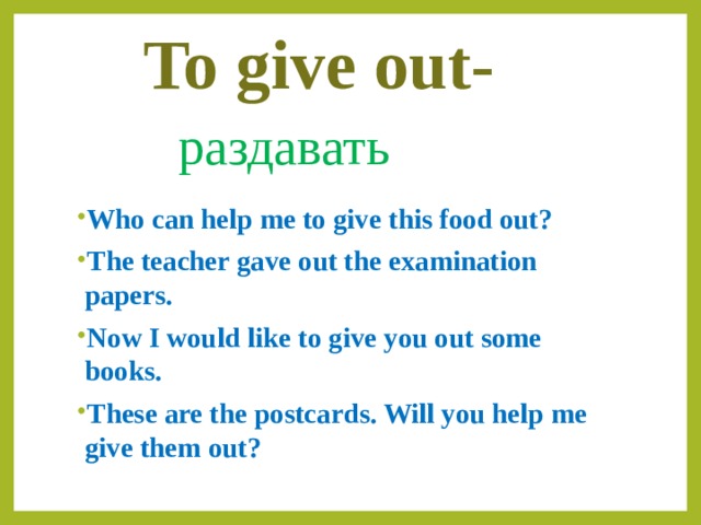 Verb give. Предложение с глаголом to give. Фразовый глагол to give. Фразовый глагол to give out. Give out Фразовый глагол.