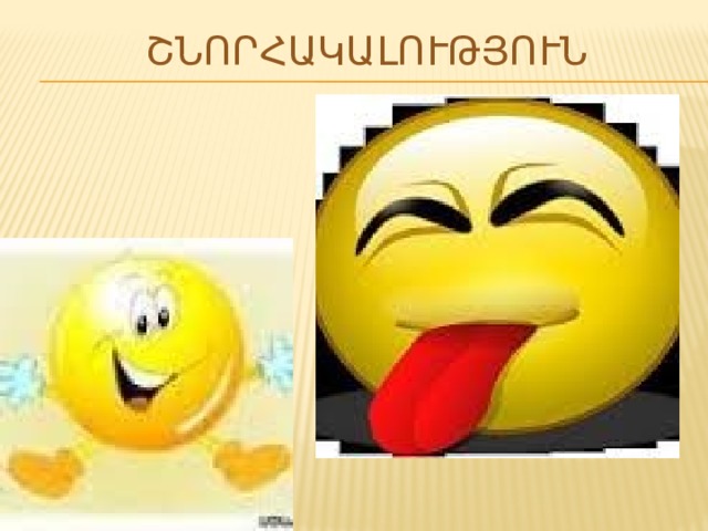 ՇՆՈՐՀԱԿԱԼՈՒԹՅՈՒՆ 