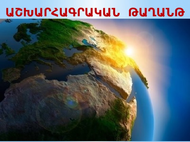 ԱՇԽԱՐՀԱԳՐԱԿԱՆ ԹԱՂԱՆԹ 