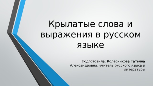 Проект новые крылатые слова русского языка из современной рекламы