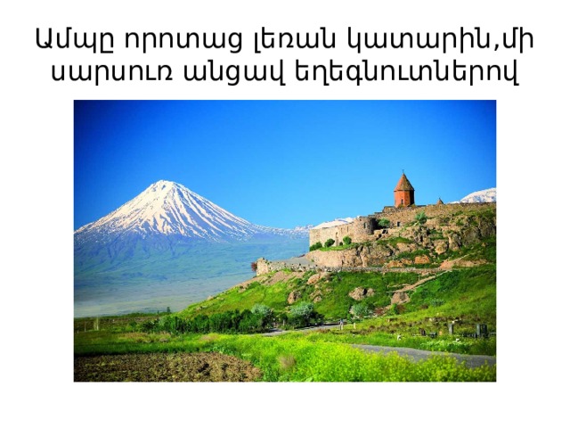 Ամպը որոտաց լեռան կատարին,մի սարսուռ անցավ եղեգնուտներով 