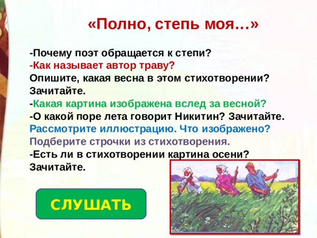 Анализ стихотворения степи дали. И С Никитина полно степь моя спать беспробудно. Никитин полно степь моя. Стих полно степь моя.