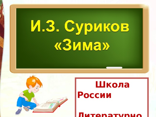  Школа России  Литературное чтение  3 класс 