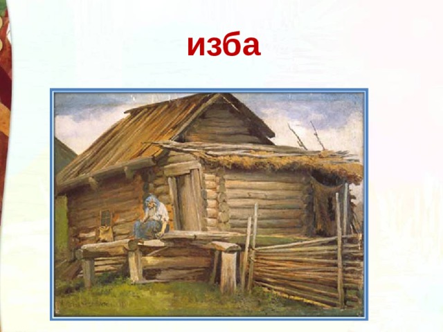  изба 