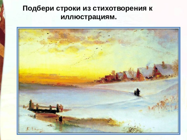 Подбери строки из стихотворения к иллюстрациям. 