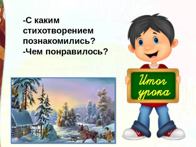 -С каким стихотворением познакомились? -Чем понравилось? 