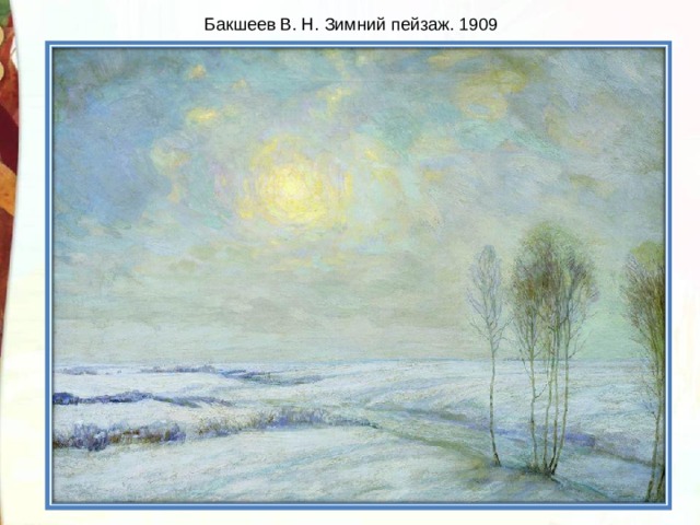Бакшеев В. Н. Зимний пейзаж. 1909 