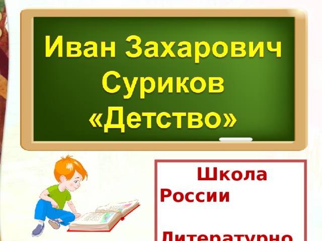 Иван суриков детство презентация 3 класс школа россии