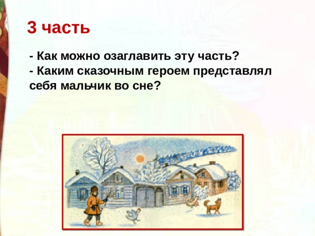 3 часть - Как можно озаглавить эту часть? - Каким сказочным героем представлял себя мальчик во сне?  