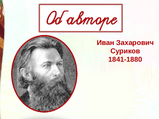 Произведения ивана захаровича сурикова. Иван Захарович Суриков (1841-1880). Иван Захарович Суриков детство. Иван Суриков поэт. Иван Захарович Суриков детство 3 класс.