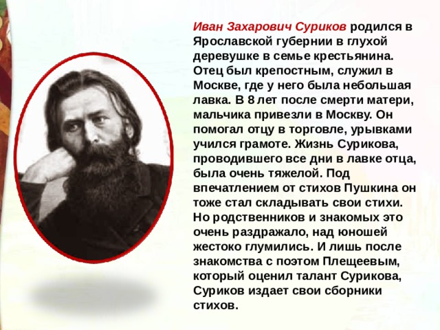 Иван суриков детство презентация 3 класс школа россии