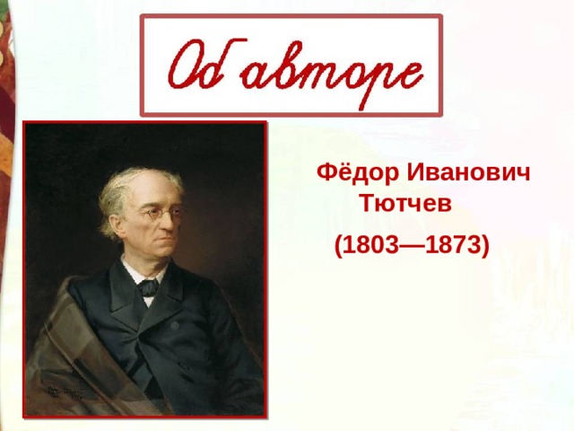 Презентация тютчев весенняя гроза 3 класс литературное чтение