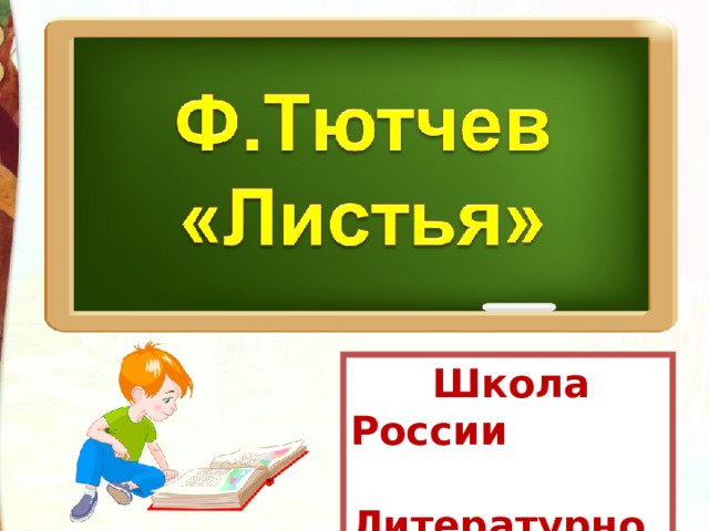 Небылицы 1 класс литературное чтение школа россии презентация