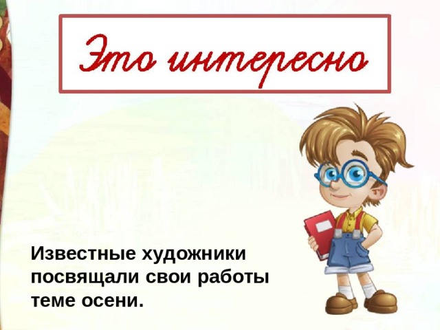 Известные художники посвящали свои работы теме осени.  