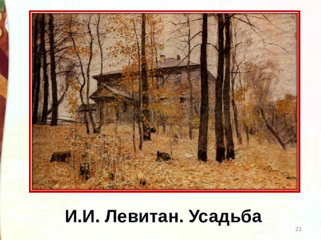 И.И. Левитан . Усадьба  