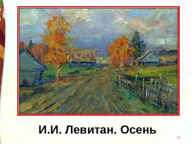 И . И. Левитан. Осень  