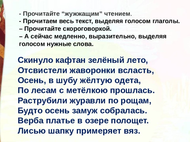 Скинула кафтан зеленый. За весной красой природы Пушкин читать полностью. Прочитайте медленно и выразительно ведро. Стих девчоночкии запречетали всласть. Фото прочитай это медленно и выразительно.