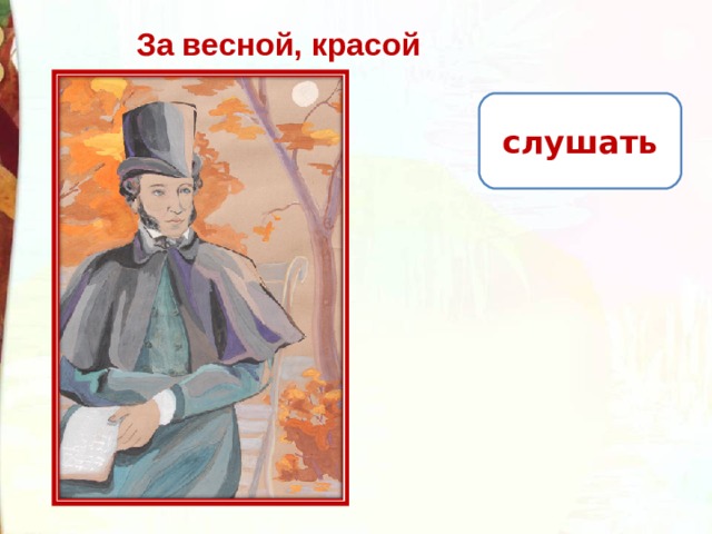 За весной красой природы. За весной красой природы Пушкин. Александр Сергеевич Пушкин за весной красой природы. Стих Пушкина за весной красой природы. А С Пушкин за весной красой природы презентация 3 класс.