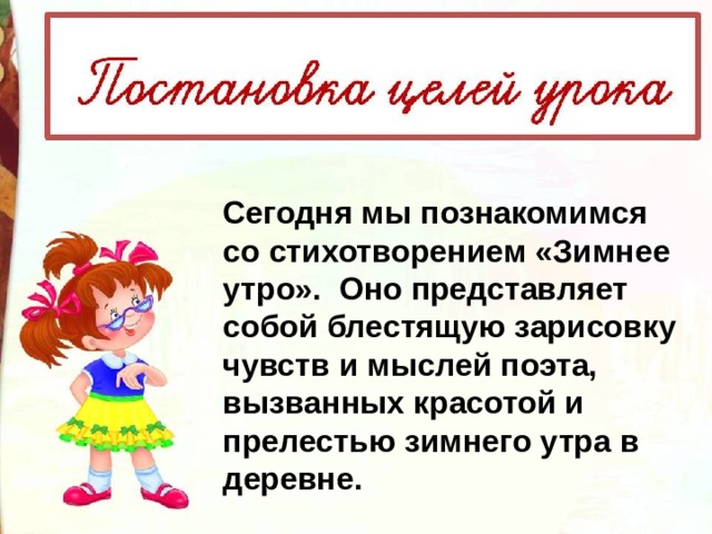 Сегодня мы познакомимся со стихотворением «Зимнее утро».   Оно представляет собой блестящую зарисовку чувств и мыслей поэта, вызванных красотой и прелестью зимнего утра в деревне. 