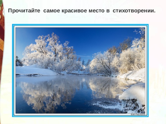 Прочитайте самое красивое место в стихотворении. 