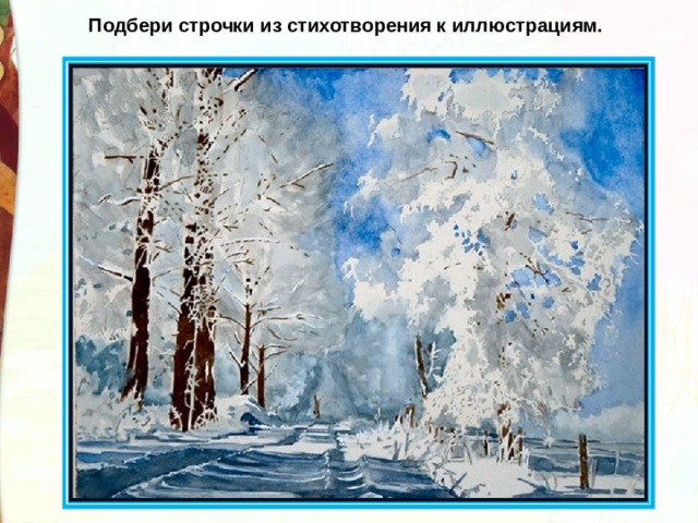 Подбери строчки из стихотворения к иллюстрациям. 
