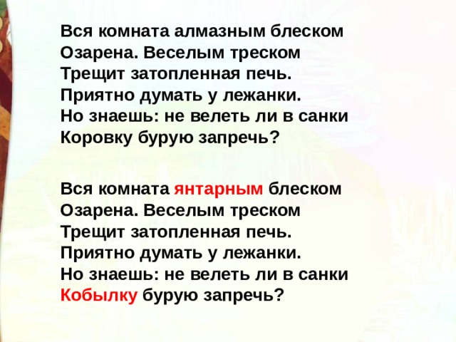 Вся комната янтарным блеском озарена веселым треском трещит