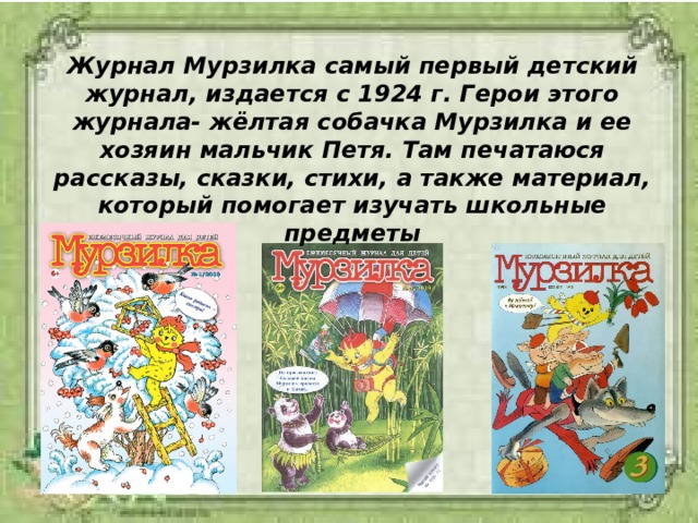 Детские журналы мурзилка и веселые картинки чтение 3 класс презентация