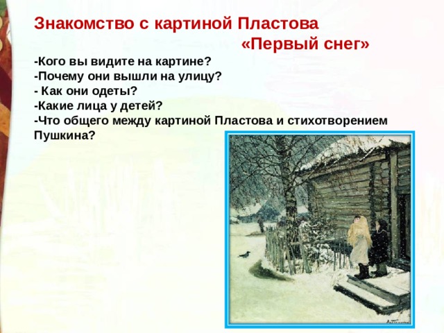 Презентация пластов первый снег. Картина Пластова первый снег. Картина первый снег пластов. Стихотворение первый снег а.Пластова. Картина Пластова 1 снег.