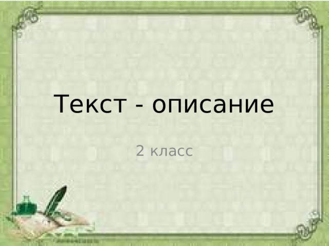 Текст - описание 2 класс 