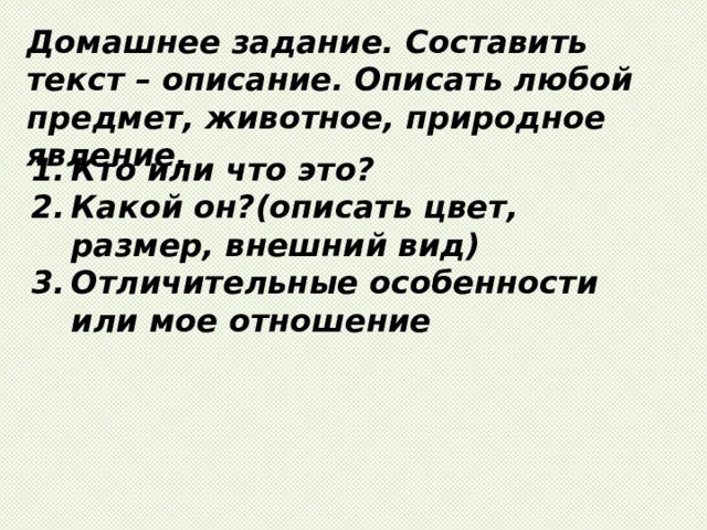 Текст описание это. Текст описание. Составить текст описание. Описать любой предмет. Текст описание 10 предложений.