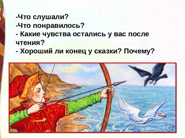 -Что слушали? -Что понравилось? - Какие чувства остались у вас после чтения? - Хороший ли конец у сказки? Почему? 