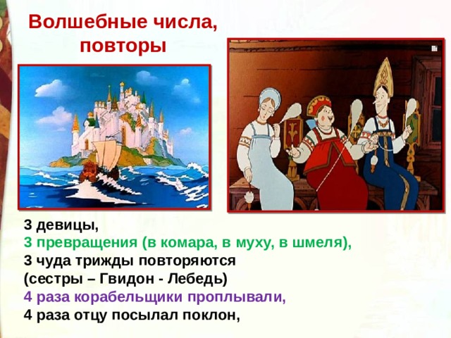 Волшебные числа, повторы 3 девицы, 3 превращения (в комара, в муху, в шмеля),  3 чуда трижды повторяются (сестры – Гвидон - Лебедь) 4 раза корабельщики проплывали, 4 раза отцу посылал поклон, 