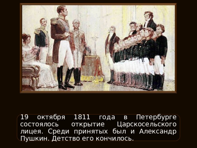 Среди принятых. 19 Октября Пушкин стихотворение. 19 Октября Пушкин. Волнение среди лицеистов ответ. Гимн Царскосельского лицея времен Пушкина.