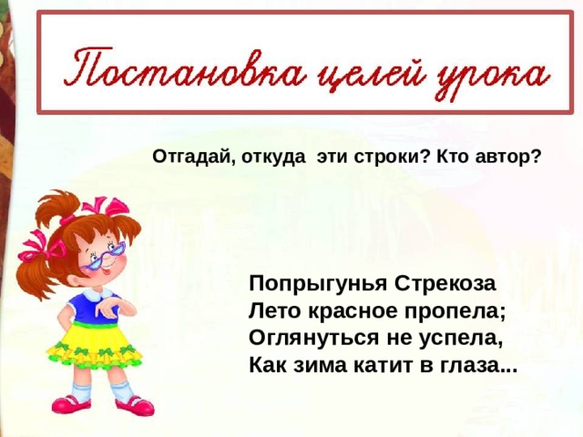 В каком предложении используется приложение попрыгунья стрекоза лето красное пропела