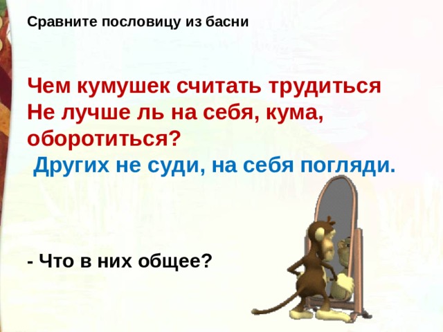 Пословица к басне. Пословица других не суди на себя погляди. Басня Крылова чем кумушек считать. Других не суди на себя погляди басня. Других не суди на себя погляди тема пословицы.