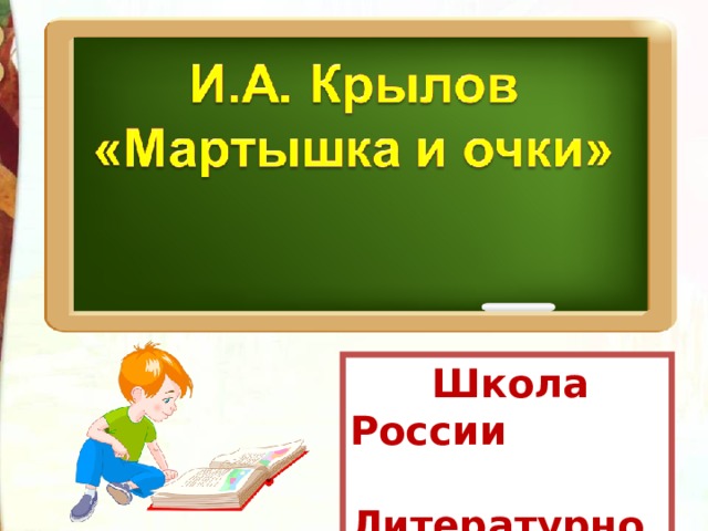 Презентация крылов мартышка и очки 3 класс школа россии