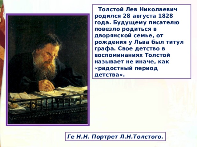 Толстой детство писателя. Детство писателя Льва Толстого. Лев толстой воспоминания. Л.Н.толстой воспоминания.