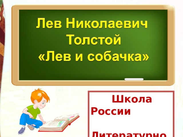 Лев и собачка толстой презентация 3 класс школа россии