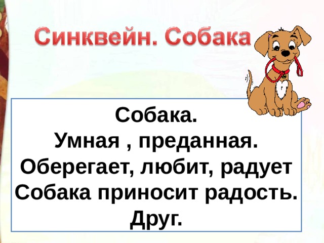 Петух и собака конспект урока. Проверочное слово к слову кружки. Проверочное слово к слову Кружка. Кружка проверочное слово. Проверочное слово к слову чашка.