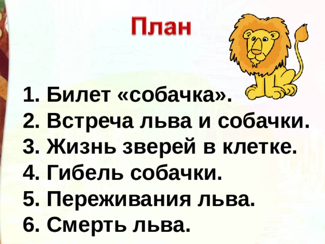 План к лев и собачка